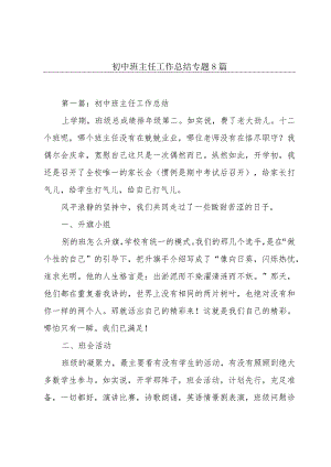 初中班主任工作总结专题8篇.docx