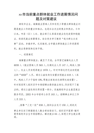 xx市当前重点群体就业工作进展情况问题及对策建议.docx