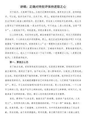 讲稿：正确对待批评保持进取之心.docx