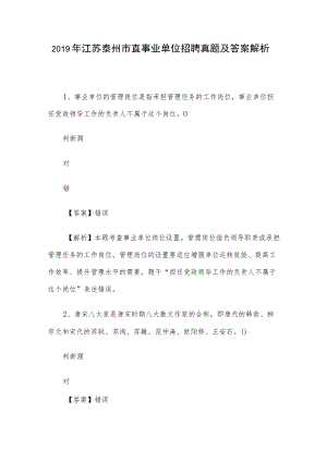 2019年江苏泰州市直事业单位招聘真题及答案解析.docx