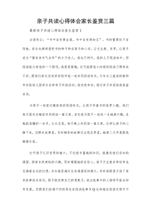 亲子共读心得体会家长鉴赏三篇.docx