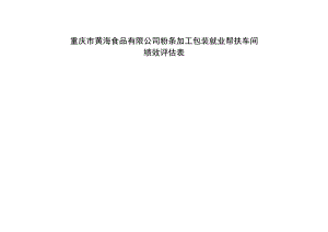 重庆市黄海食品有限公司粉条加工包装就业帮扶车间绩效评估表.docx