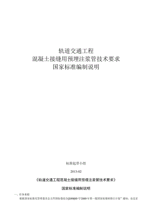 轨道交通工程混凝土接缝用预埋注浆管技术要求国家标准编制说明.docx