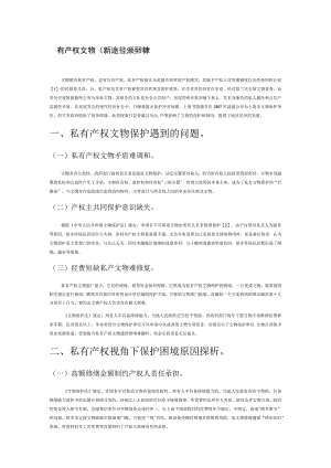 私有产权文物保护途径的新探索.docx