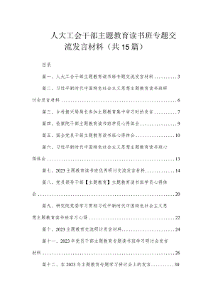 人大工会干部主题教育读书班专题交流发言材料（共15篇）.docx