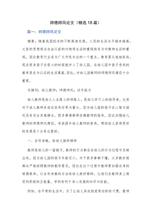 师德师风论文（精选18篇）.docx