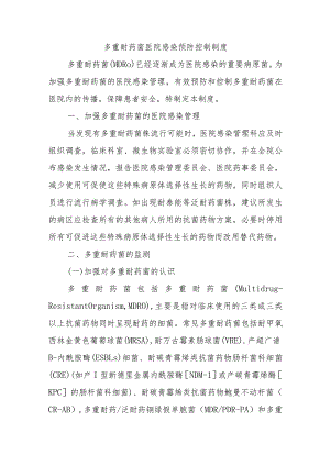 多重耐药菌医院感染预防控制制度.docx