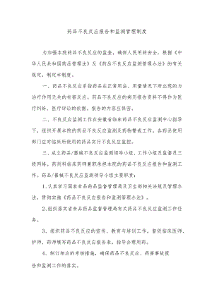 药品不良反应报告和监测管理制度.docx