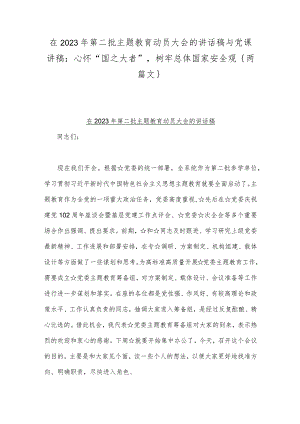在2023年第二批主题教育动员大会的讲话稿与党课讲稿：心怀“国之大者”树牢总体国家安全观｛两篇文｝.docx
