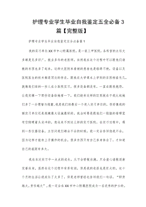 护理专业学生毕业自我鉴定五全必备3篇【完整版】.docx