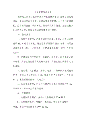 水电管理暂行规定.docx