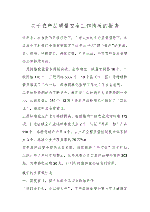 关于农产品质量安全工作情况的报告 .docx