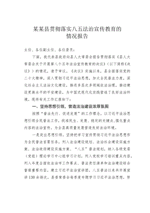 某某县贯彻落实八五法治宣传教育的情况报告.docx