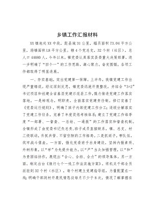 乡镇工作汇报材料.docx
