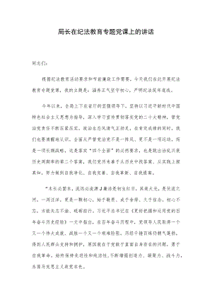 局长在纪法教育专题党课上的讲话.docx