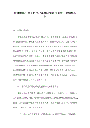 校党委书记在全校思政课教师专题培训班上的辅导报告.docx