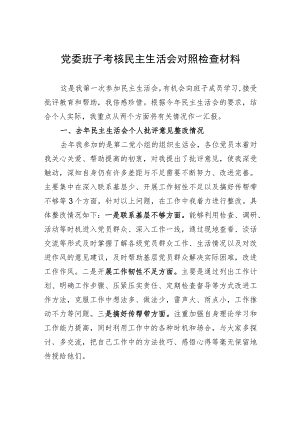 党委班子考核民主生活会对照检查材料-7.docx