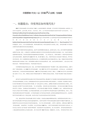 印度刑法现代化——以《印度刑法典》为线索.docx