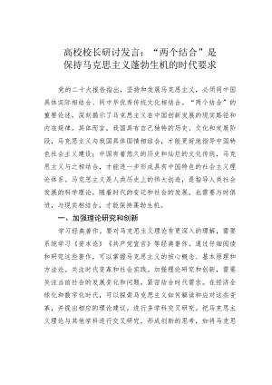高校校长研讨发言：“两个结合”是保持马克思主义蓬勃生机的时代要求.docx