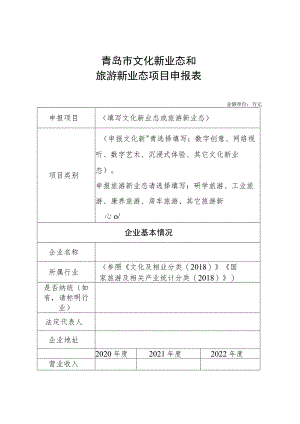 青岛市文化新业态和旅游新业态项目申报表.docx