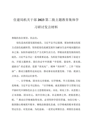 住建局机关干部2023第二批主题教育集体学习研讨发言材料.docx