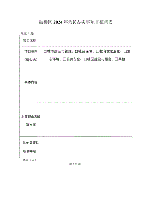 鼓楼区2024年为民办实事项目征集表.docx