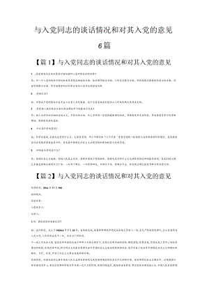 与入党同志的谈话情况和对其入党的意见6篇.docx