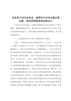 党务骨干培训会发言：紧跟时代步伐注重改革创新推动思想教育焕发新活力.docx
