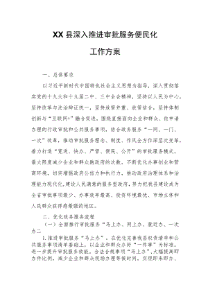 XX县深入推进审批服务便民化工作方案.docx