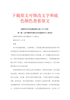 师德师风及党风廉政建设方案（共10篇）.docx