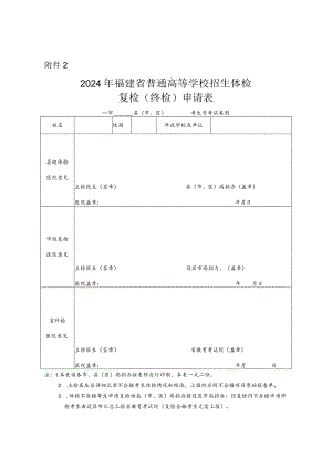 2024年福建省普通高等学校招生体检复检（终检）申请表.docx