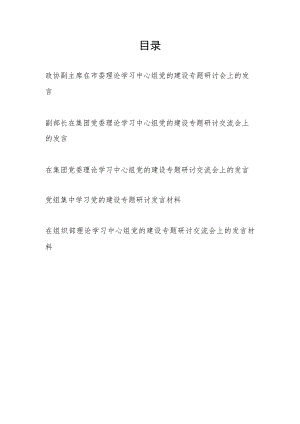 2023年在党委理论学习中心组党的建设专题研讨交流会上的发言5篇.docx