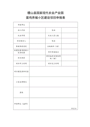 稷山县国家现代农业产业园蛋鸡养殖小区建设项目申报表.docx