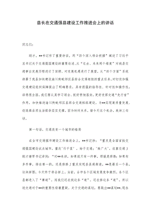县长在交通强县建设工作推进会上的讲话.docx