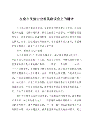 在全市民营企业发展座谈会上的讲话.docx
