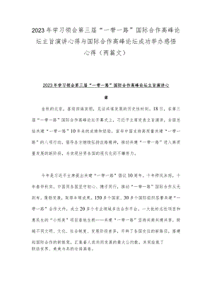 2023年学习领会第三届“一带一路”国际合作高峰论坛主旨演讲心得与国际合作高峰论坛成功举办感悟心得（两篇文）.docx