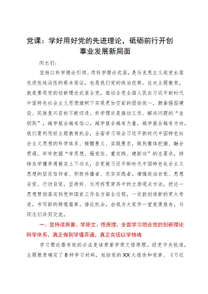 党课：学好用好党的先进理论砥砺前行开创事业发展新局面.docx