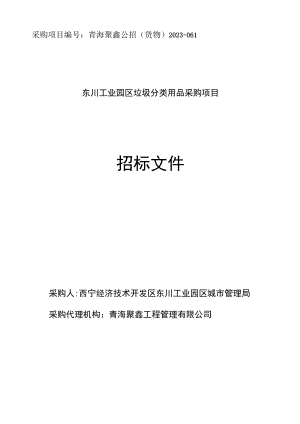 采购项目青海聚鑫公招货物2023-061东川工业园区垃圾分类用品采购项目.docx