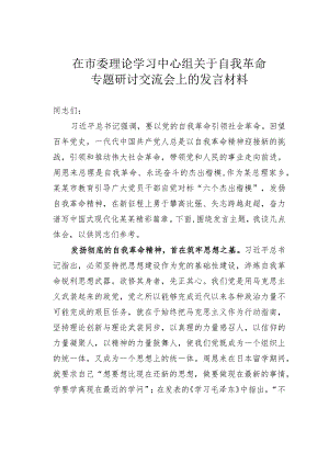 在市委理论学习中心组关于自我革命专题研讨交流会上的发言材料.docx