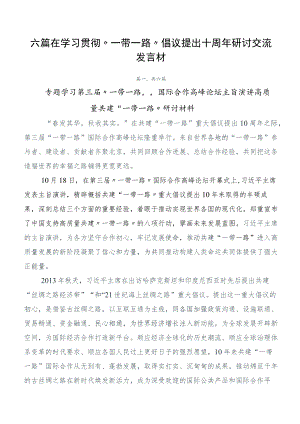 六篇在学习贯彻“一带一路”倡议提出十周年研讨交流发言材.docx