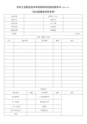 苏州工业职业技术学院采购项目验收报告书202111版.docx