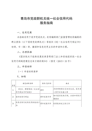 青岛市党政群机关统一社会信用代码服务指南.docx
