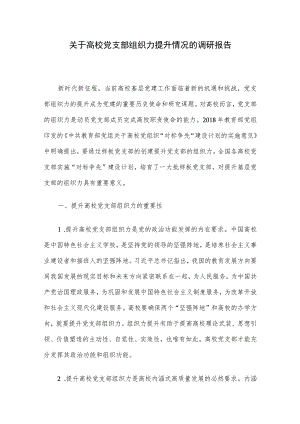 关于高校党支部组织力提升情况的调研报告.docx