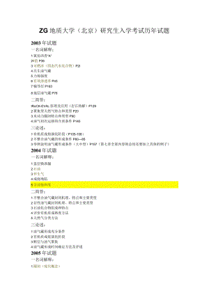 西北大学、地质大学考研经典复习材料 (41).docx
