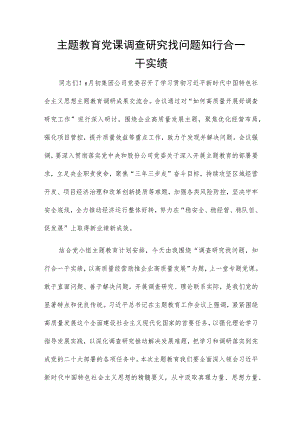 主题教育党课 调查研究找问题 知行合一干实绩.docx