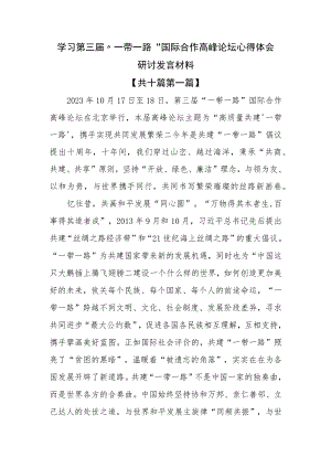 （10篇）学习第三届“一带一路”国际合作高峰论坛心得体会研讨发言材料.docx