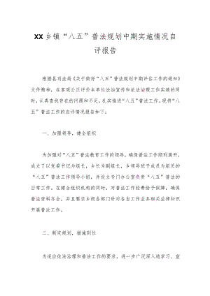 XX乡镇“八五”普法规划中期实施情况自评报告.docx
