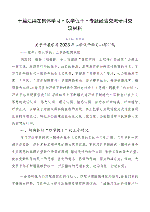 十篇汇编在集体学习“以学促干”专题经验交流研讨交流材料.docx
