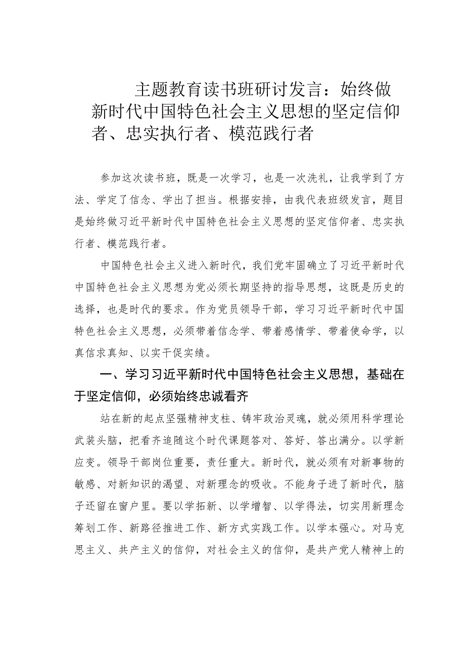 主题教育读书班研讨发言:始终做新时代中国特色社会主义思想的坚定信仰者、忠实执行者、模范践行者.docx_第1页