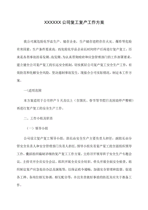 XX化工企业复工复产工作方案.docx
